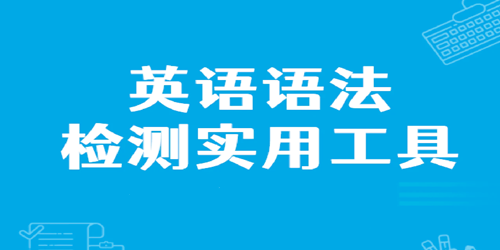 语法纠错软件