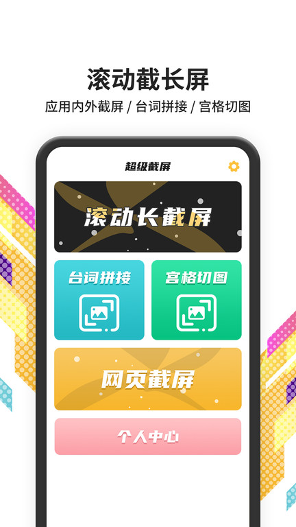 税特滚动截屏app