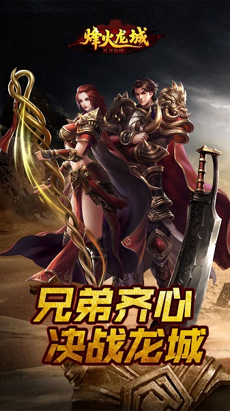 烽火龙城火舞版下载