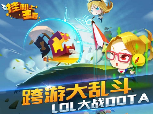 挂机上王者手游