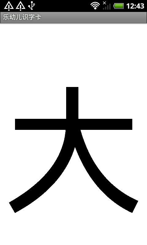 乐幼儿识字卡 乐幼儿识字卡软件下载