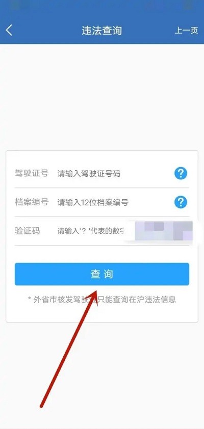 上海交警app违章查询方法 上海交警app违章查询步骤