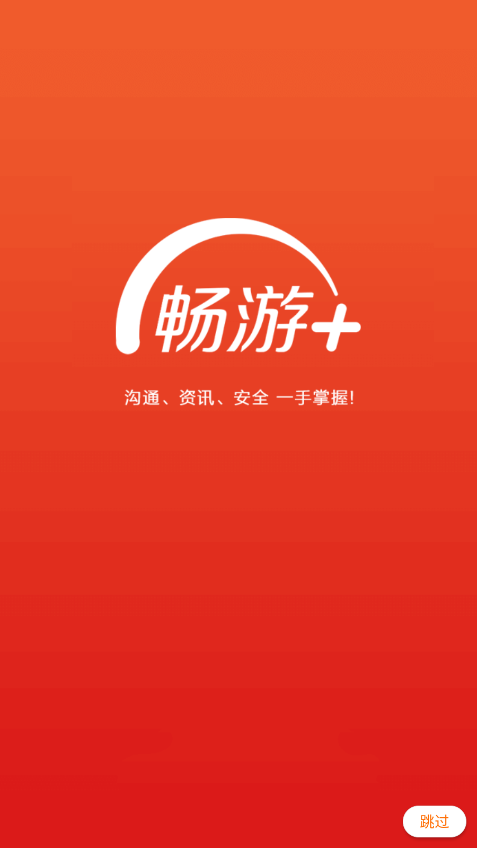 畅游+app 畅游+官方版下载