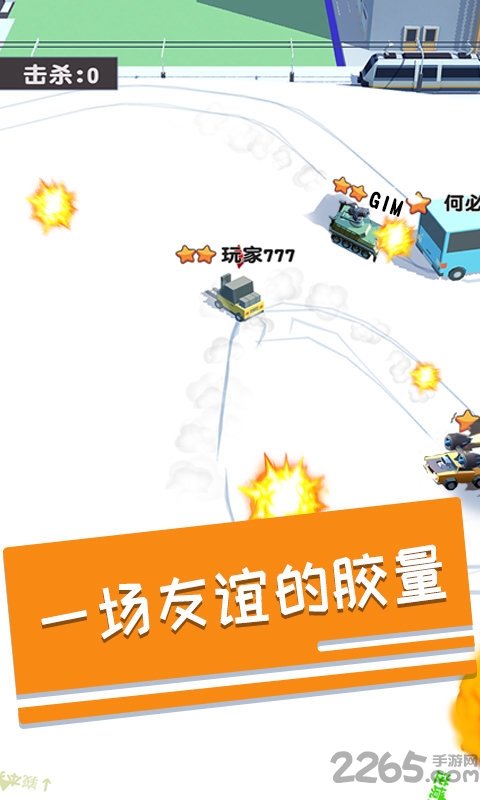 碰碰车多人对战手机版