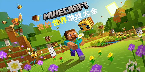 我的世界