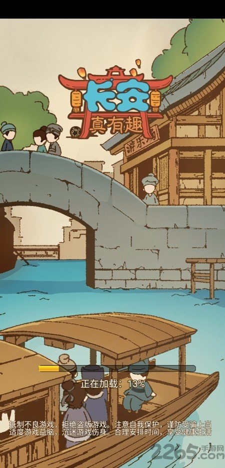 长安真有趣游戏