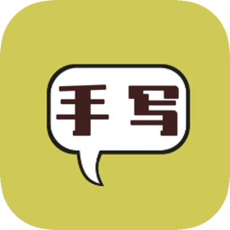 智能模拟手写软件