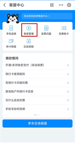 哈啰出行自动扣钱关闭方法 哈啰出行自动续费关闭教程