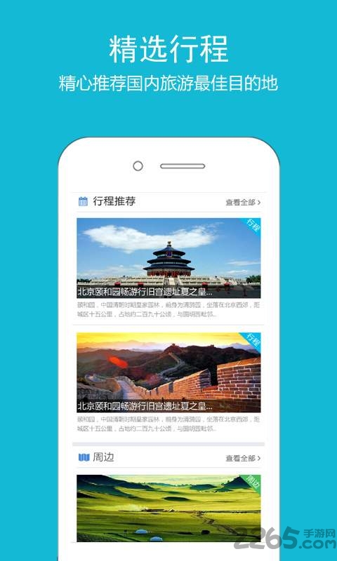 高铁之旅12306火车票