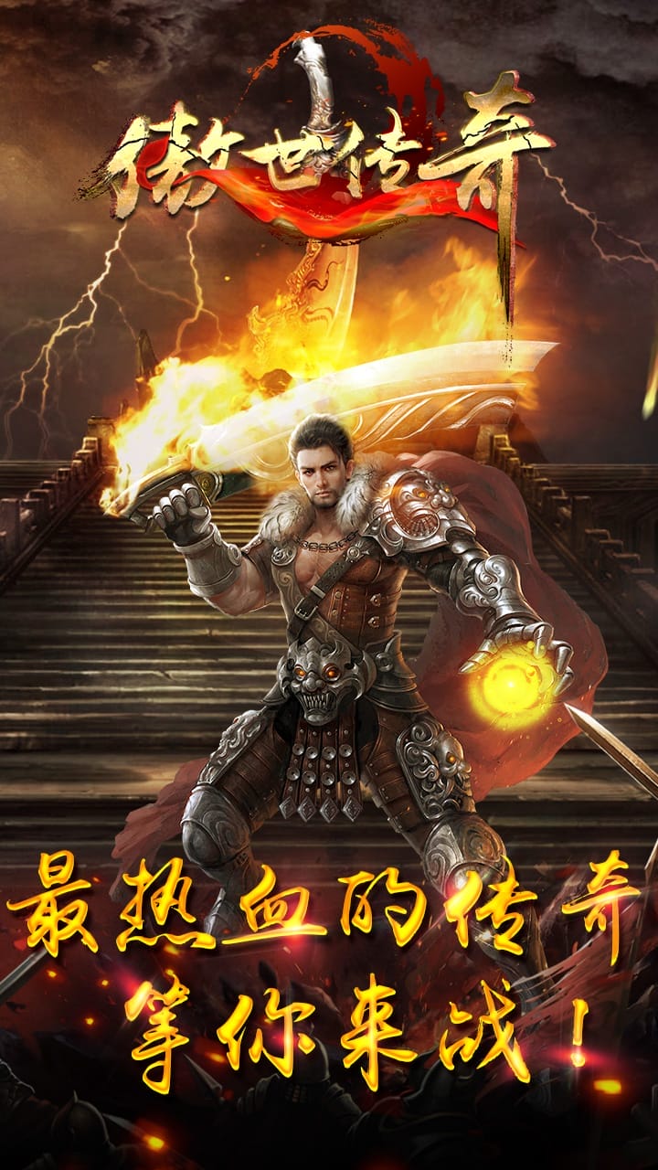 傲世传奇变态手游 傲世传奇变态版