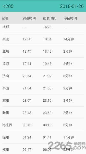 火车票提醒助手手机版