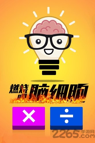 计算器答题闯关游戏