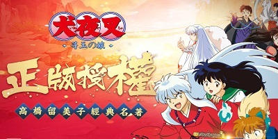 犬夜叉寻玉之旅