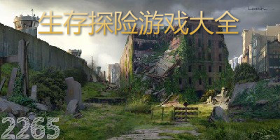 生存探险游戏