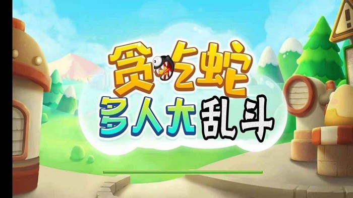 贪吃蛇多人大乱斗游戏