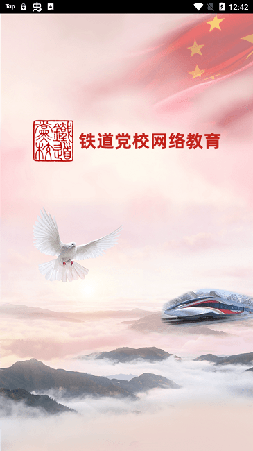 铁道党校网络教育平台