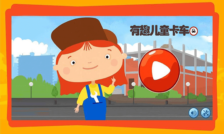 有趣儿童卡车游戏 有趣儿童卡车下载最新版