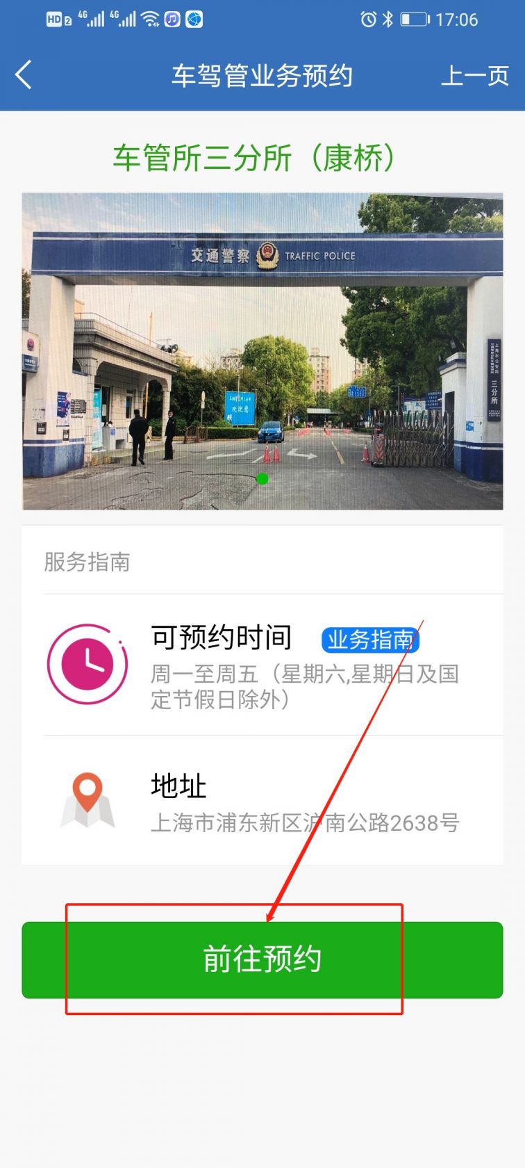 上海交警app预约上牌技巧 上海交警app预约上牌步骤