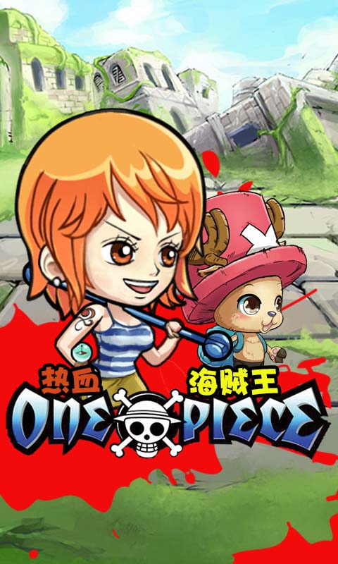 热血海贼王游戏 热血海贼王游戏