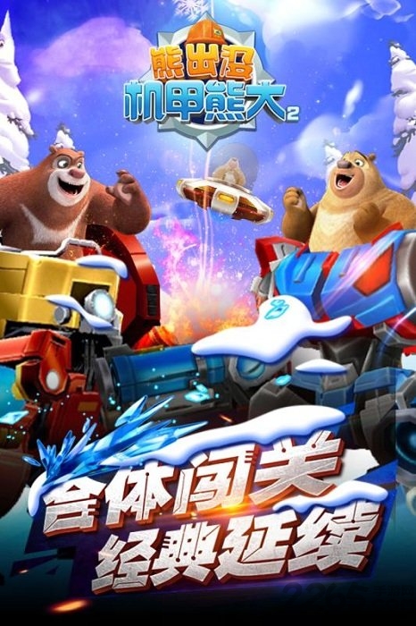 熊出没之机甲熊大2手机版