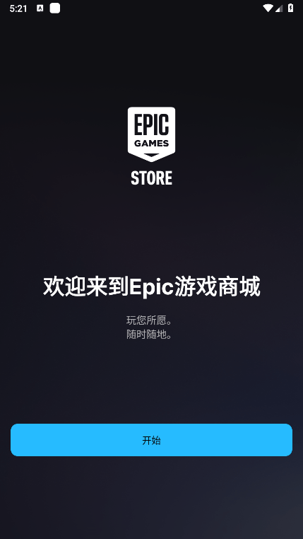 epic games手机客户端官方