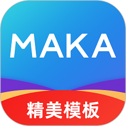 maka设计软件官方下载-最新版免费下载v6.16.20 安卓版