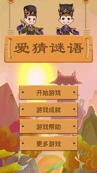 爱猜谜语游戏 爱猜谜语游戏下载