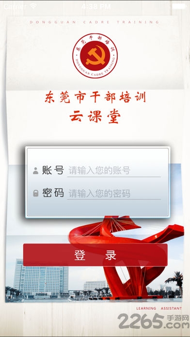 东莞干部培训云课堂app