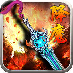 降魔神话手游360版 v5.0