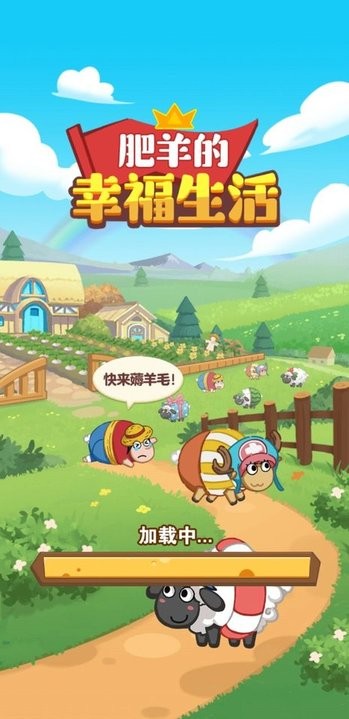 肥羊的幸福生活游戏