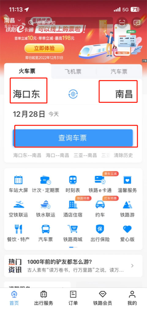 铁路12306app教程 铁路12306教程