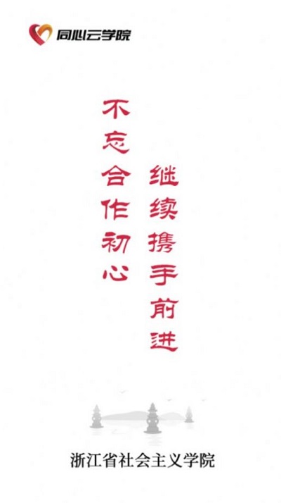 之江同心云学院手机版 之江同心云学院app下载