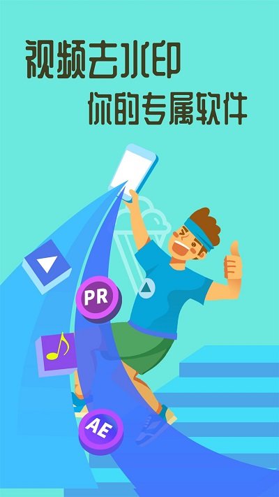 视频大师去水印手机版 视频大师去水印app下载