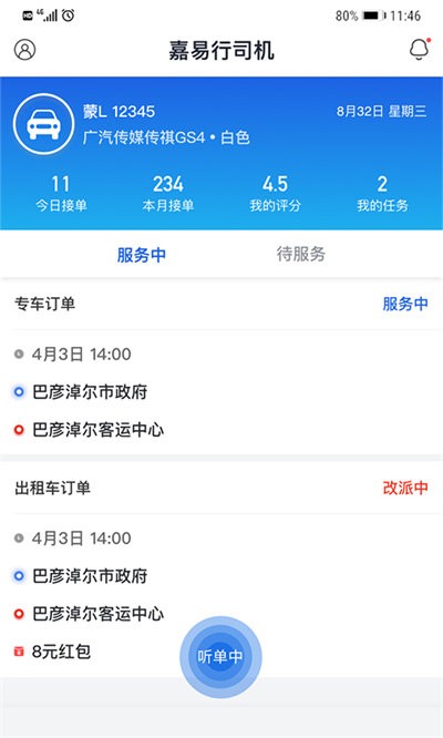 嘉易行司机端app