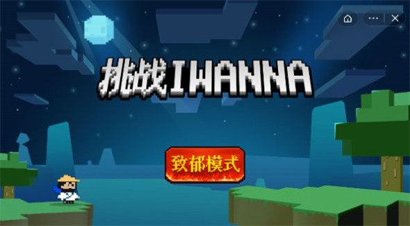 挑战iwanna官方版