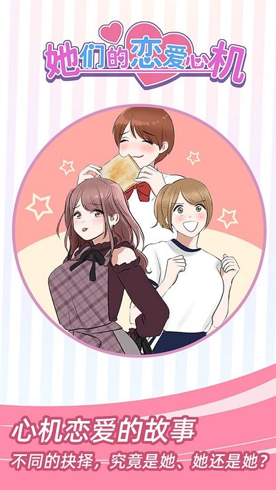她们的恋爱心机最新版 她们的恋爱心机游戏下载
