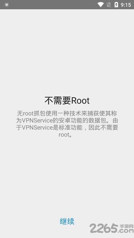 安卓免root抓包工具汉化版(packet capture)
