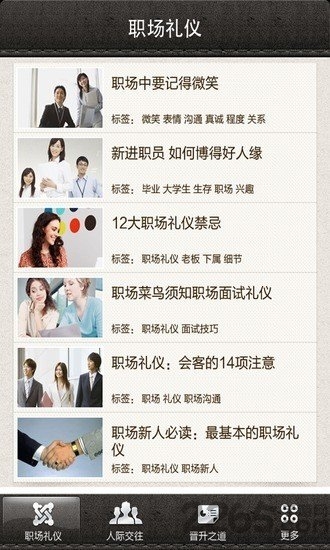 职场社交宝典app