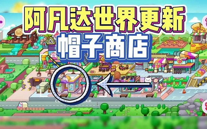 阿凡达孩童世界帽子商店新地图攻略 阿凡达孩童世界帽子商店新地图教程