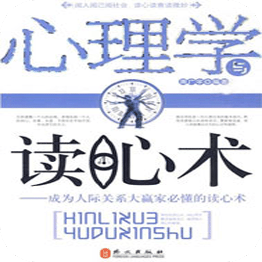 心理学与读心术app下载-手机版免费下载2025最新版