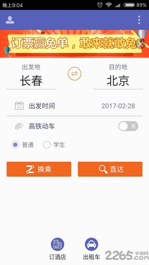 刷火车票app 刷火车票软件下载