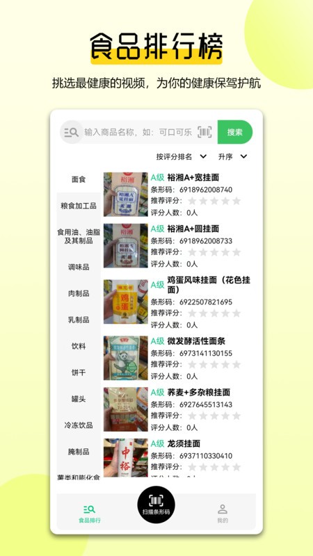 扫描配料表软件