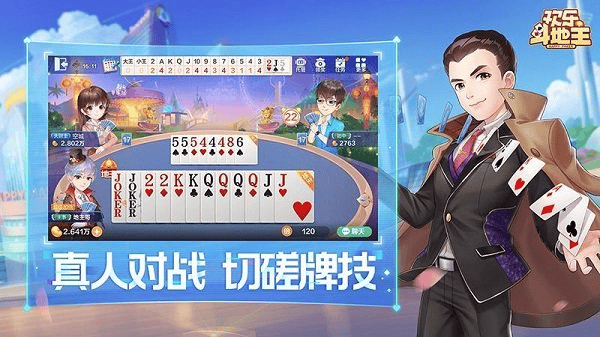 欢乐斗地主官方版