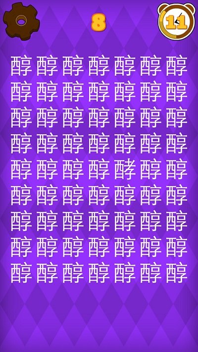 30秒找错别字游戏