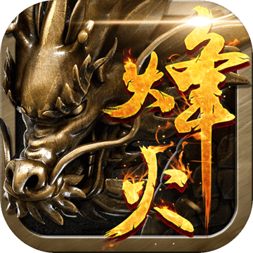 广州火舞游戏烽火龙城 v1.7.1