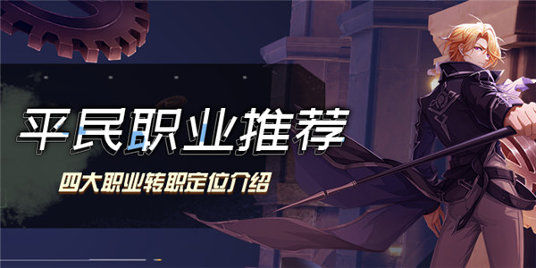 晶核手游职业选择 晶核手游职业选择教程