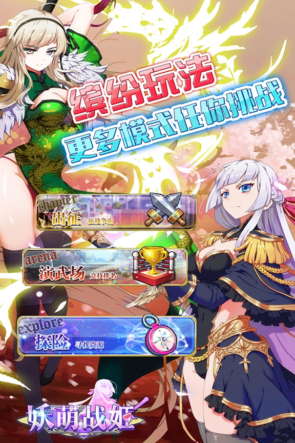 妖萌战姬手游