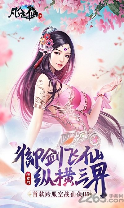 凡人飞仙传手游