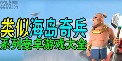 类似海岛奇兵的手游