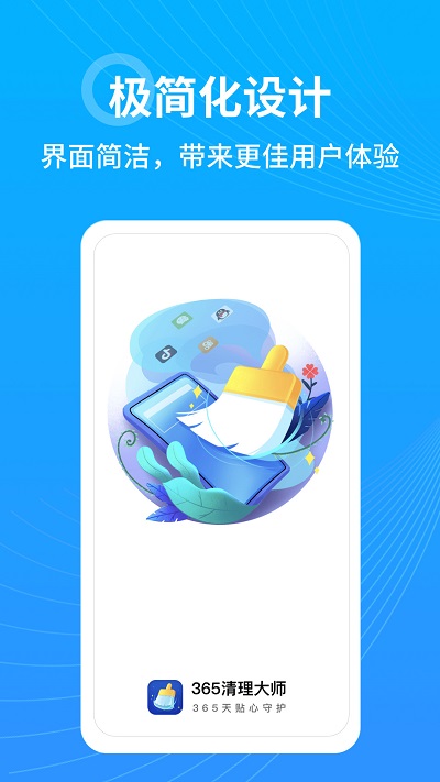 365清理大师极速版